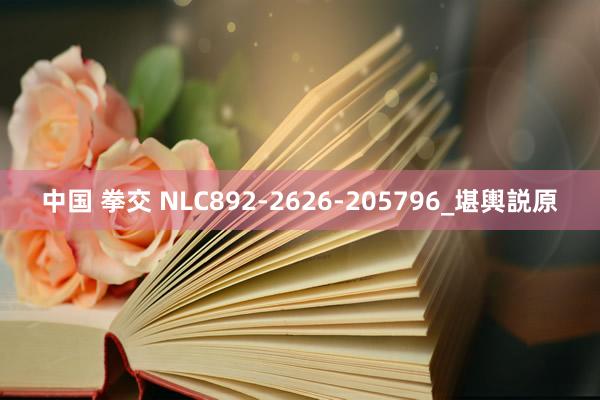 中国 拳交 NLC892-2626-205796_堪輿説原