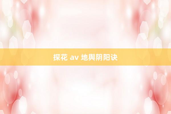 探花 av 地舆阴阳诀