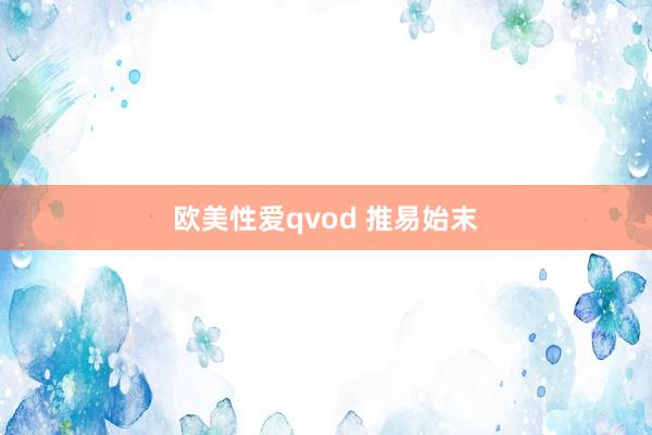欧美性爱qvod 推易始末